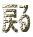 ߂
