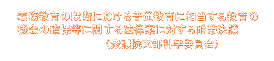 義務教育機会確保法　衆議院付帯決議