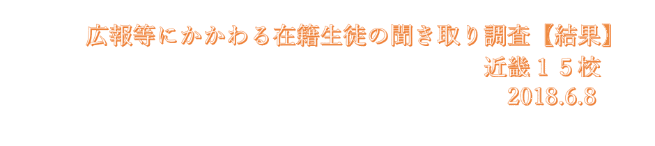 2018近畿夜間15校在籍生徒聞き取り調査結果