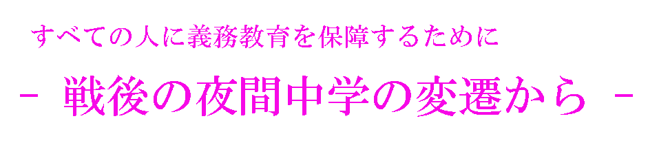 すべての人に義務教育を保障するために